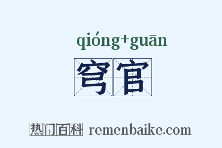 穹官是什么意思的图片